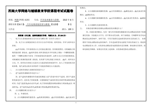 西南大学2018年6月网络与继续教育学院大作业答案-1125汽车电喷系统原理与维修