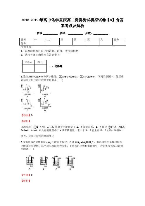 2018-2019年高中化学重庆高二竞赛测试模拟试卷【8】含答案考点及解析
