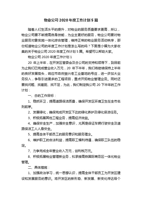 物业公司2020年度工作计划5篇