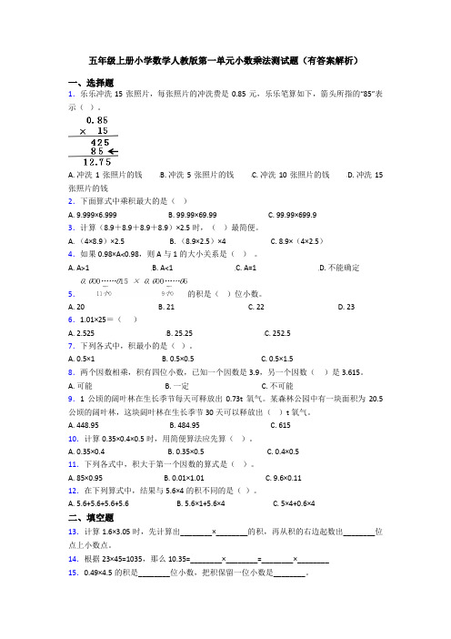 五年级上册小学数学人教版第一单元小数乘法测试题(有答案解析)