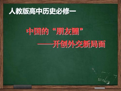 人教版高中历史必修一第七单元第24课  开创外交新局面  课件(共20张PPT)