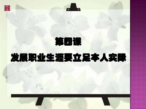2.2发展职业生涯要立足本人实际