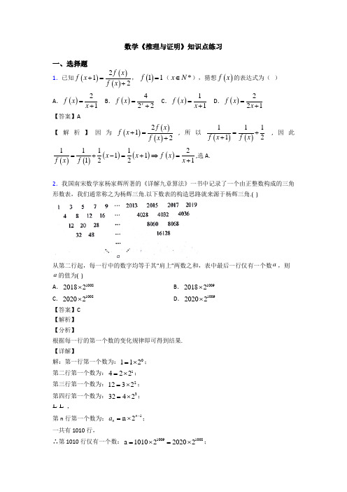 高考数学压轴专题新备战高考《推理与证明》分类汇编附解析