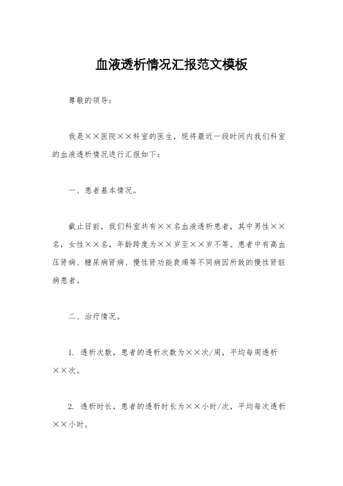 血液透析情况汇报范文模板
