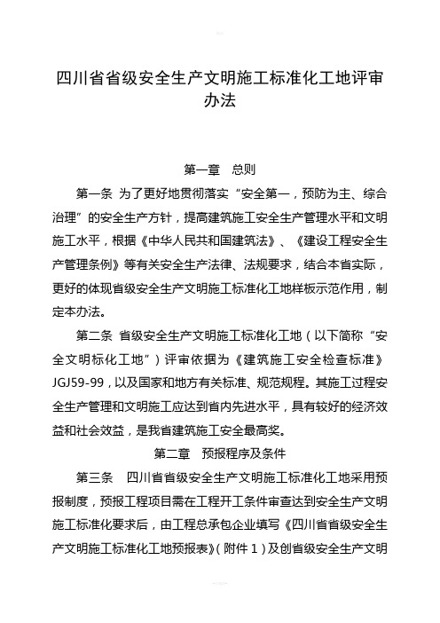 四川省省级安全生产文明施工标准化工地评审办法
