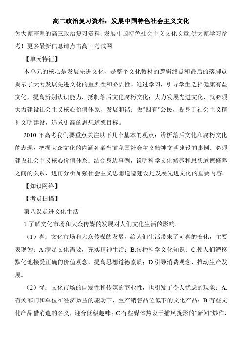 高三政治复习资料：发展中国特色社会主义文化