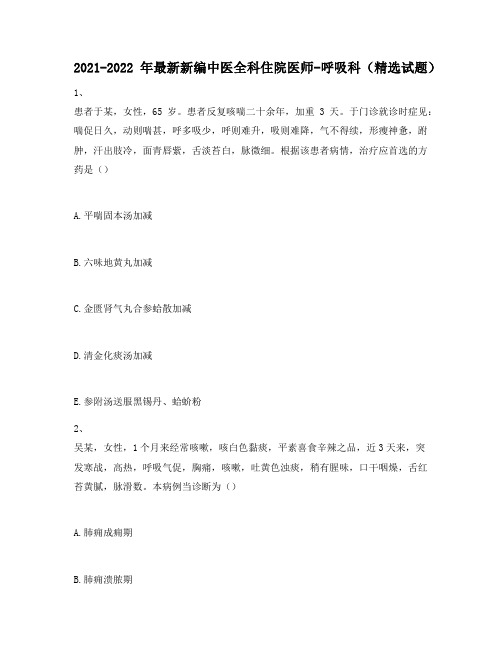 2021-2022年最新新编中医全科住院医师-呼吸科(精选试题)207