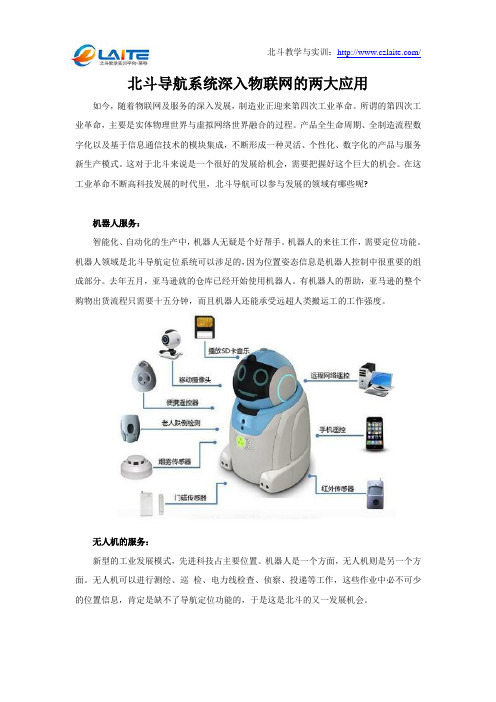 北斗导航系统深入物联网的两大应用