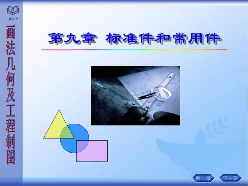 第四章标准件和常用件