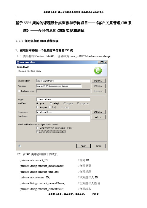 基于SSH2架构的课程设计实训教学示例项目——《客户关系管理CRM系统》——合同信息的CRUD实现和测试