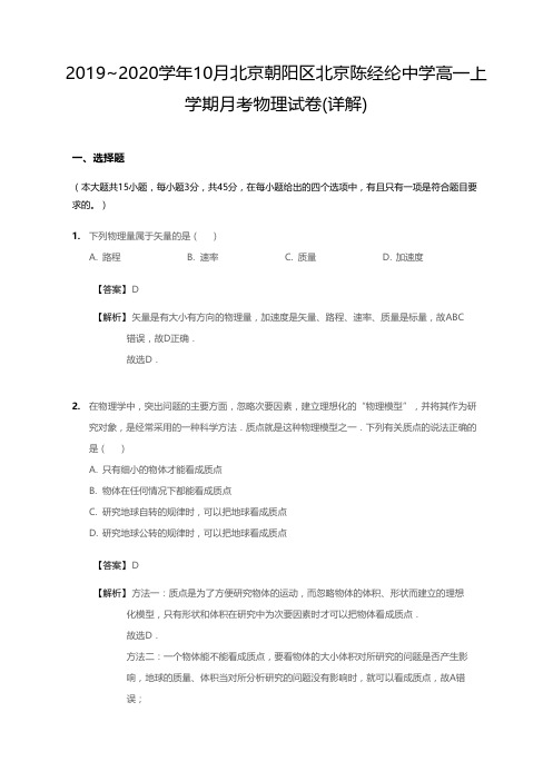 2019_2020学年10月北京朝阳区北京陈经纶中学高一上学期月考物理试卷(详解)