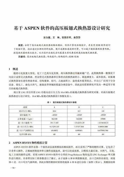 基于ASPEN软件的高压板翅式换热器设计研究