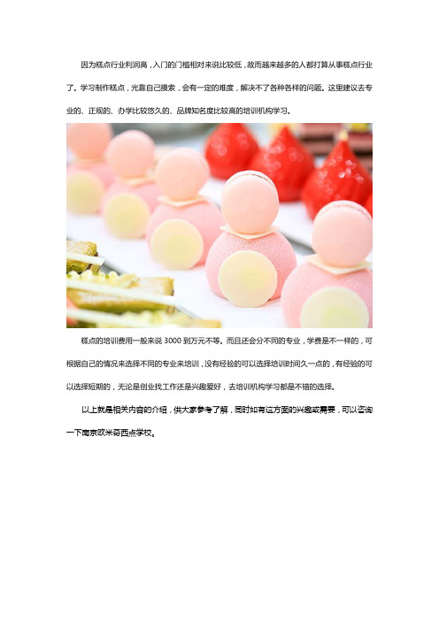 南京糕点师培训学费多少
