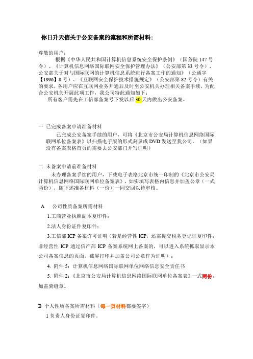 公安备案所需材料