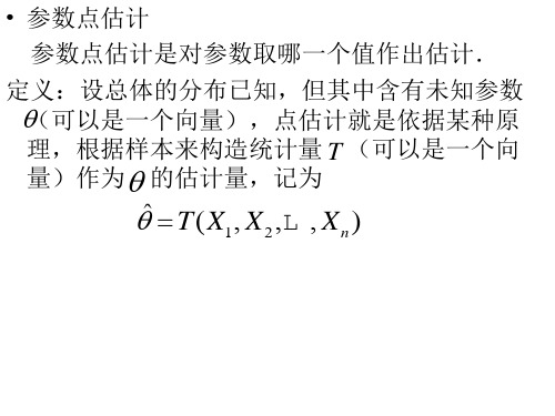 点估计方法
