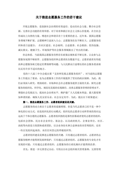 关于推进志愿服务工作的若干建议