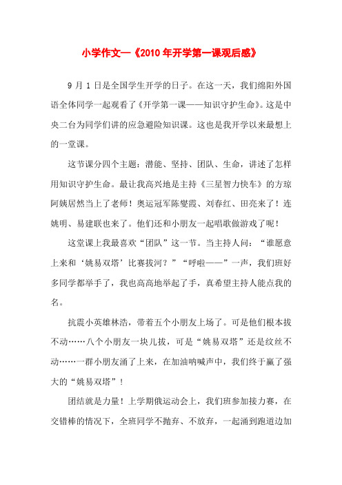 作文《2010年开学第一课观后感》