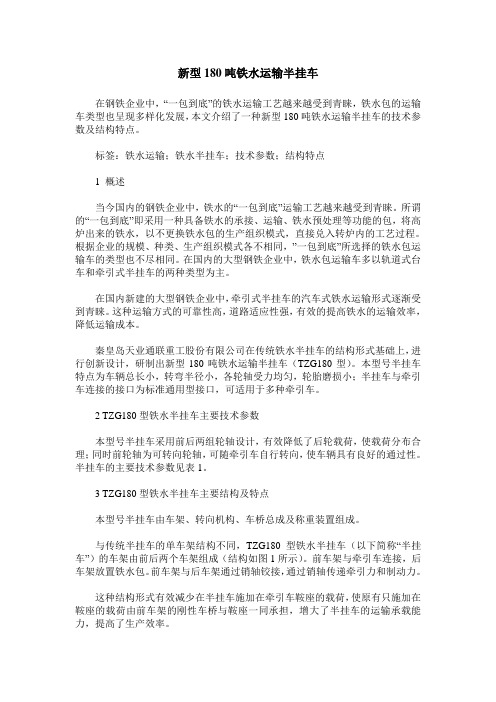 新型180吨铁水运输半挂车