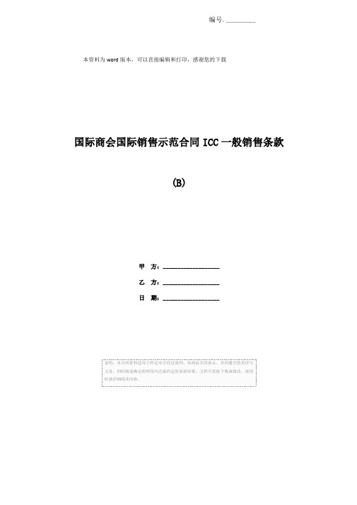 国际商会国际销售示范合同ICC一般销售条款(B)