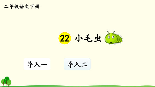 【人教部编版二年级语文下册课件】22 小毛虫