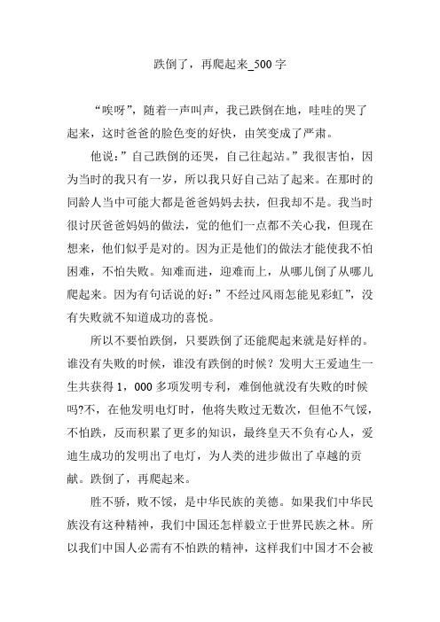 跌倒了,再爬起来_500字