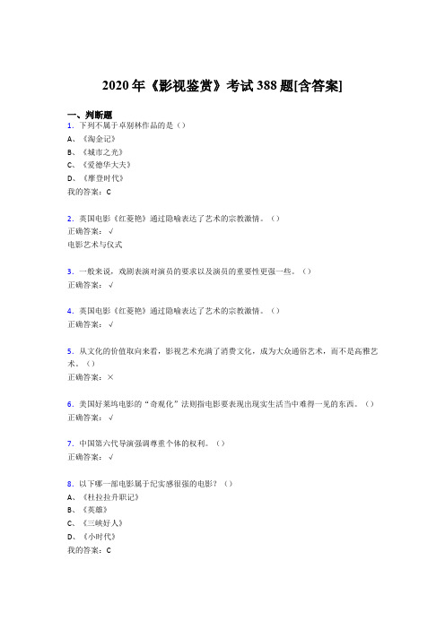 新版精编2020年《影视鉴赏》考核复习题库完整版388题(含参考答案)