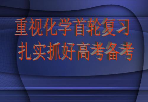 人教课标版  高三化学第一轮复习的思考PPT