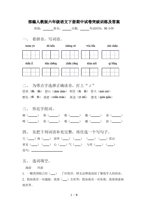 部编人教版六年级语文下册期中试卷突破训练及答案