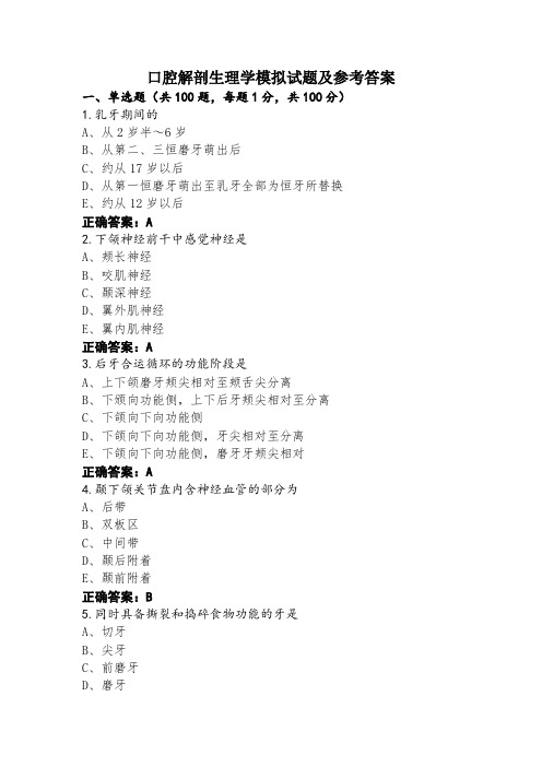 口腔解剖生理学模拟试题及参考答案