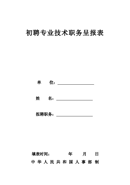 初聘专业技术职务呈报表(样本.双面打印)