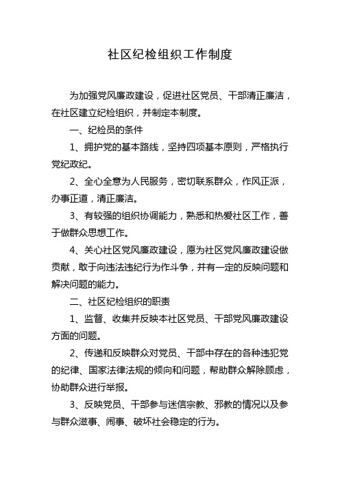 社区纪检组织工作制度