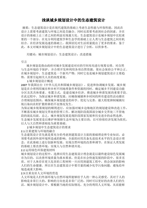 浅谈城乡规划设计中的生态建筑设计