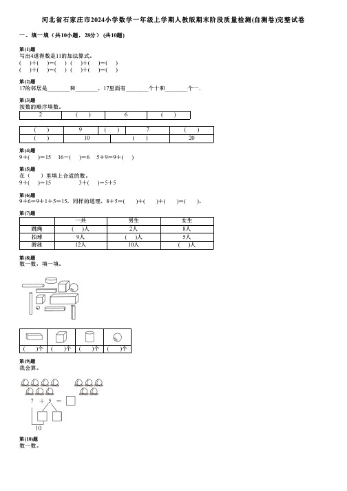 河北省石家庄市2024小学数学一年级上学期人教版期末阶段质量检测(自测卷)完整试卷