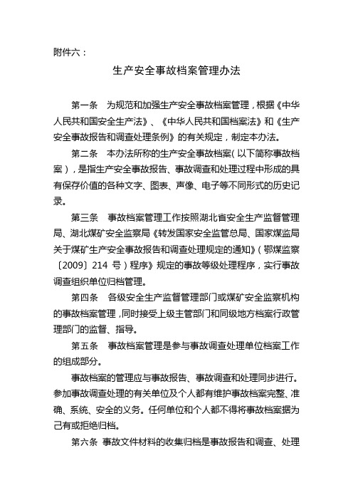 6.生产安全事故档案管理办法