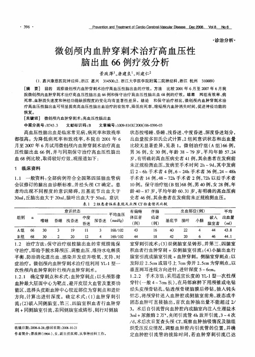 微创颅内血肿穿刺术治疗高血压性脑出血66例疗效分析