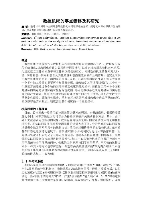 数控机床的零点漂移及其研究