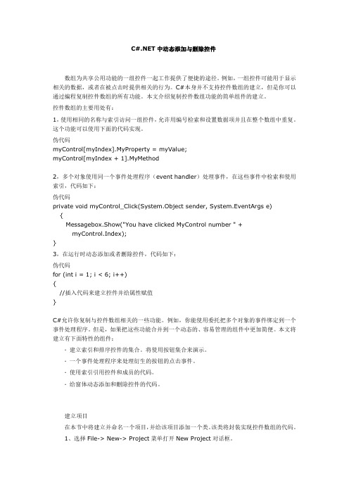 C#.NET中动态添加与删除控件