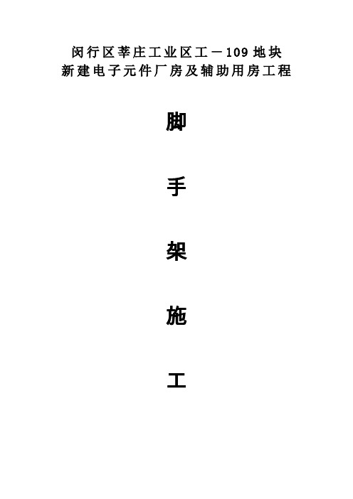 莘庄脚手架方案