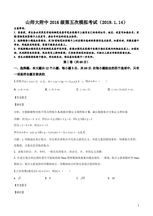 精品解析：【全国百强校】山东省山东师范大学附属中学2019届高三第五次模拟考试数学(理)试题(解析版)