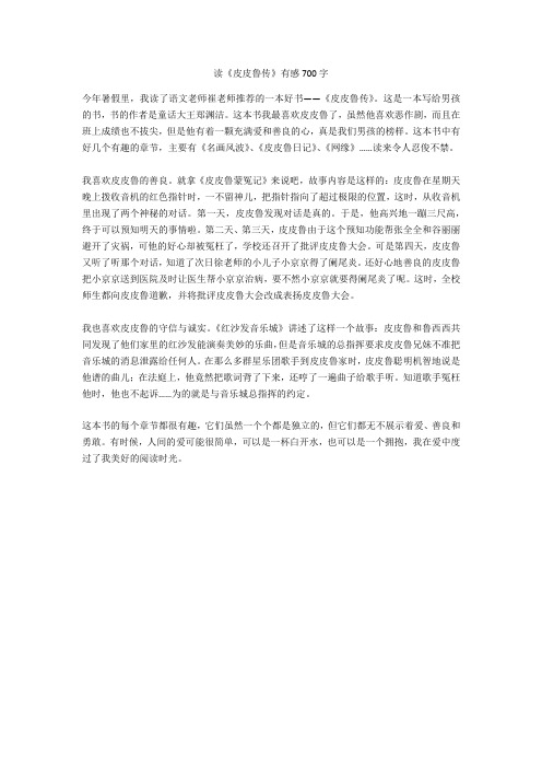 读《皮皮鲁传》有感700字完美版