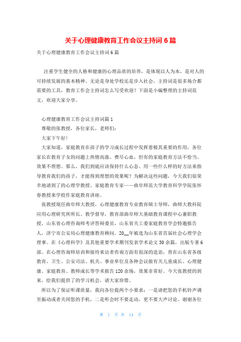 关于心理健康教育工作会议主持词6篇