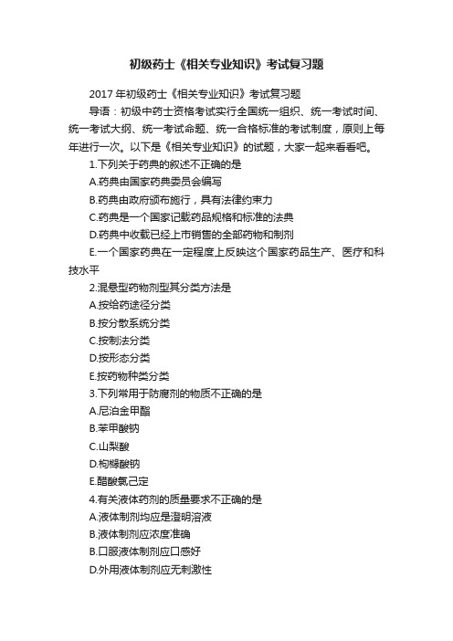 初级药士《相关专业知识》考试复习题