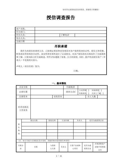银行授信调查报告(用房产抵押)