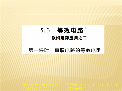 教科版九年级物理(全一册)课件：5.3 第一课时 串联电路的等效电阻 (共23张PPT)