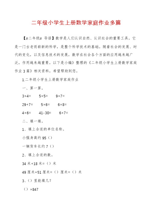 二年级小学生上册数学家庭作业多篇