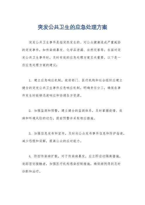 突发公共卫生的应急处理方案