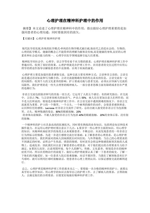 心理护理在精神科护理中的作用
