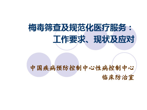 梅毒筛查及规范医疗