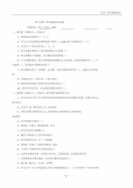 粉尘涉爆、职业健康培训试卷与答案