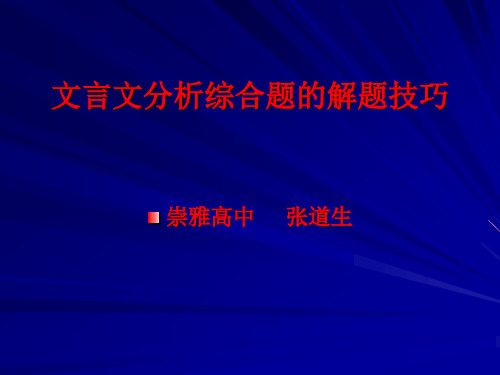 文言文分析综合题的解题技巧